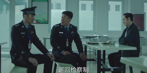 巡回检察组第6集剧照