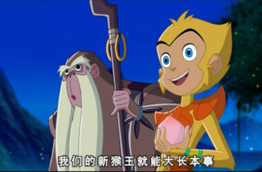 动画城2009美猴王图片