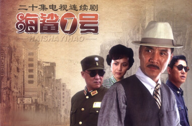 海鲨一号剧情介绍第19-20集(大结局)_电视猫