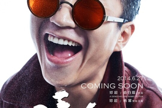 分手大师演员表梅远贵(邓超饰)_电视猫