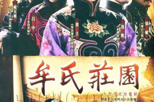 牟氏庄园剧情 第22集(35全集),牟氏庄园分集剧情_电视猫