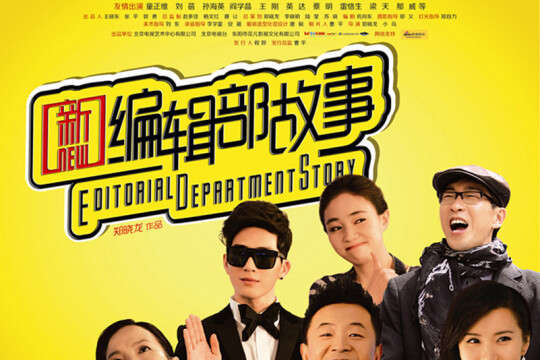 新编辑部故事分集剧情剧照