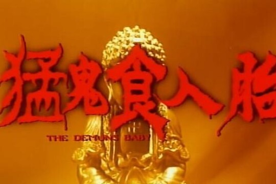 猛鬼食人胎(电影)