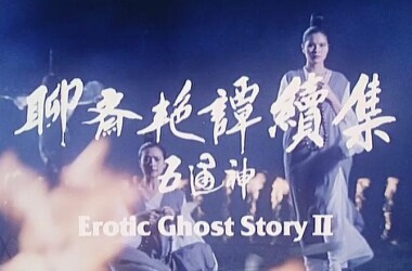 聊斋艳谭2五通神剧情介绍_电影_电视猫