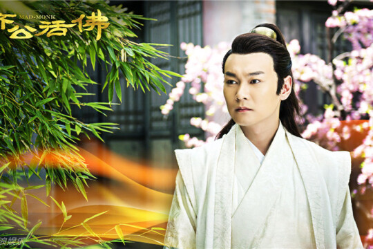 新济公活佛角色魏家福(邓捷饰)_电视猫