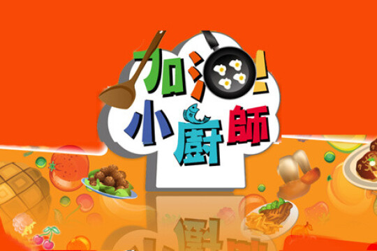 加油!小厨师