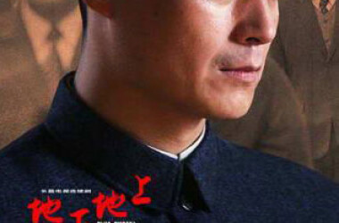 地下地上分集剧情 第21集(40全集)_电视猫