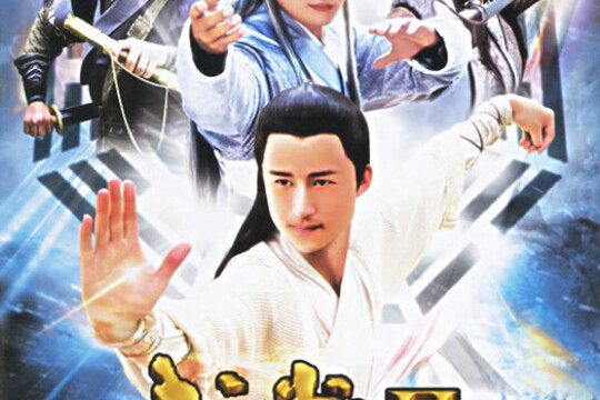 武当2剧情介绍第4集_电视猫