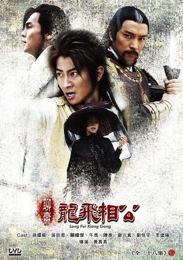 龙飞相公剧情