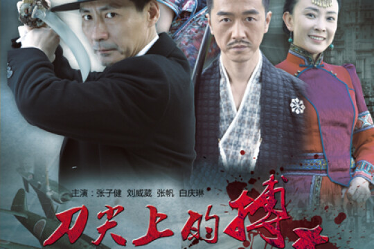 《刀尖上的搏杀》分集剧情第22集