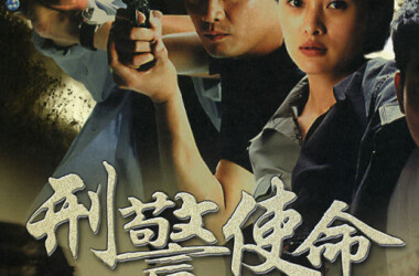 刑警使命剧情