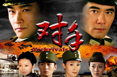 对手剧情介绍(1-45全集)_电视剧_电视猫