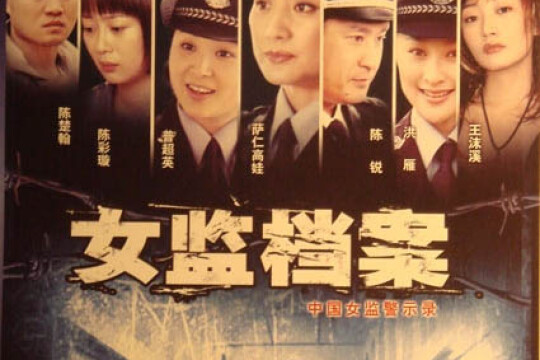 女监档案剧情介绍第10集_电视猫