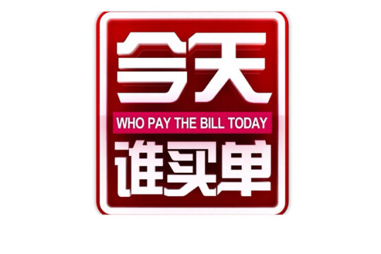 今天谁买单