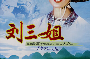 刘三姐剧情介绍_电影_电视猫