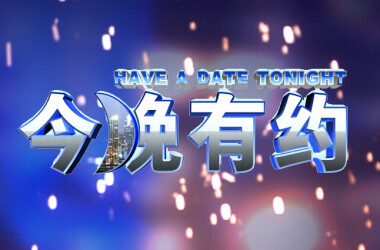 今晚有约