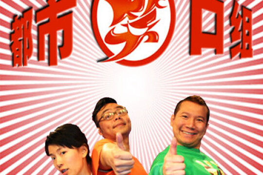 都市笑口组