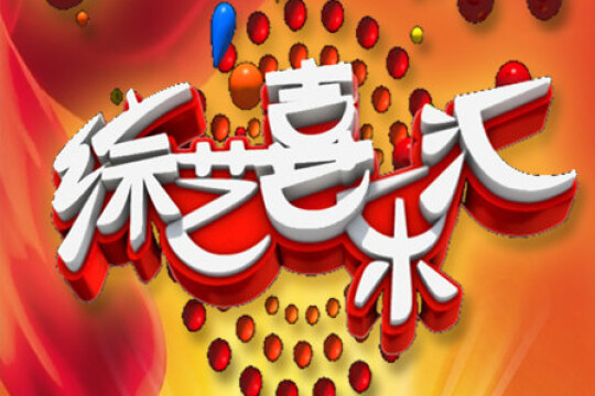 综艺喜乐汇