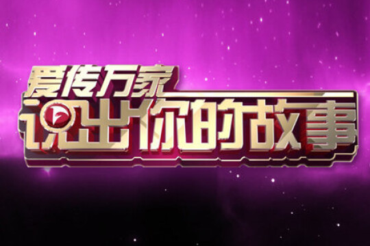 爱传万家说出你的故事