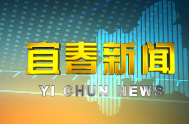 宜春电视台一套 星期一 09-03 19:35 宜春新闻 宜春电视台一套 星期二