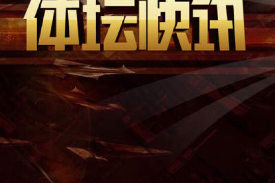 体坛快讯