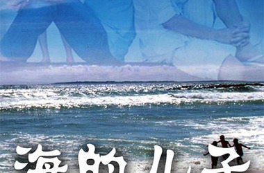 海的儿子第4集分集剧情_电视剧_电视猫