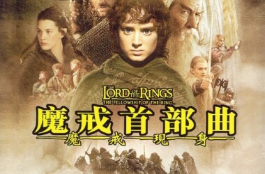 魔戒首部曲:魔戒现身剧情介绍_电影_电视猫