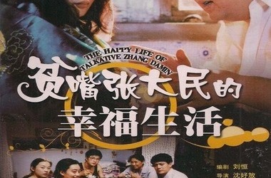 第1集 云芳失恋 张大民安慰