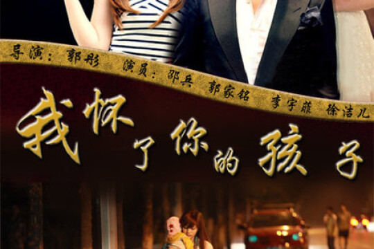 我怀了你的孩子分集剧情 第16集(50全集)_电视猫