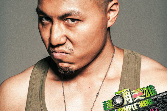 超萌英雄演员表绑匪_电视猫