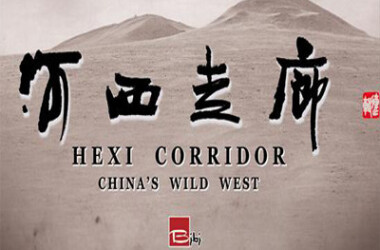 河西走廊剧照