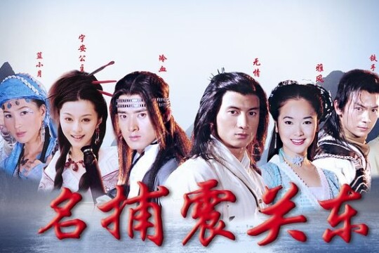 名捕震关东剧情介绍第22集_电视猫