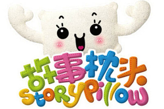 故事枕头
