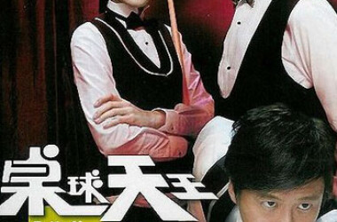 桌球天王剧情