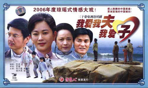 我爱我夫我爱子剧情