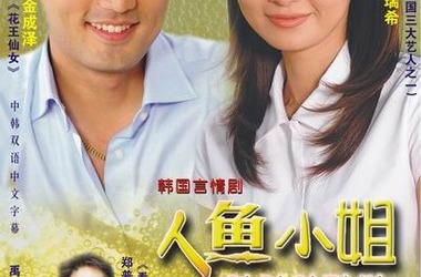 人鱼小姐剧情