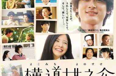 横道世之介剧情介绍_电影_电视猫