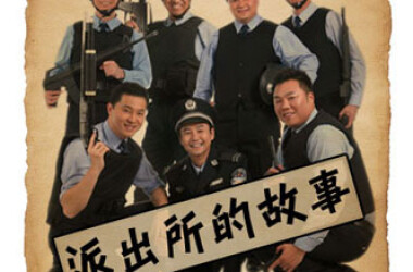 派出所的故事剧情