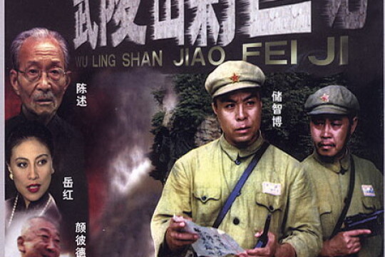 武陵山剿匪记分集剧情剧照