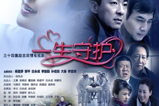 一生守护分集剧情(34全集)大结局_电视猫