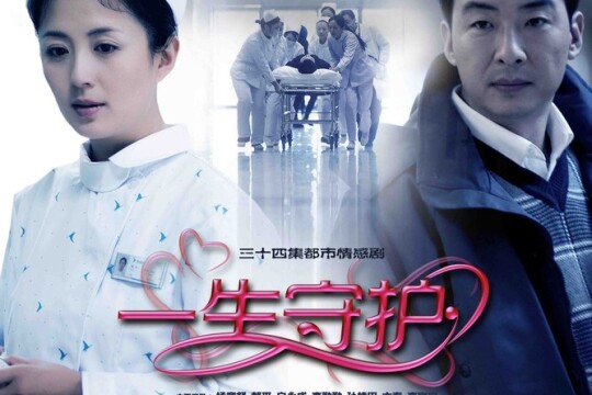 《一生守护》分集剧情第1集