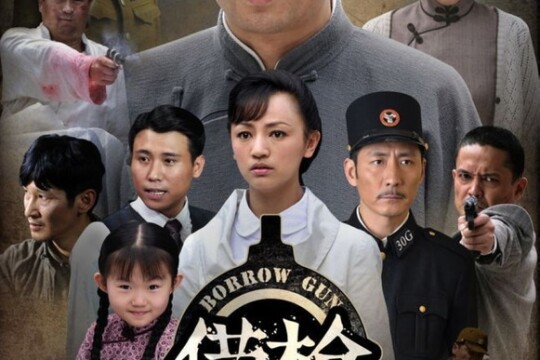 借枪剧情