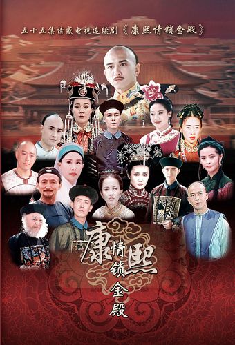 康熙情锁金殿剧情介绍(1-40全集)大结局_电视剧_电视猫