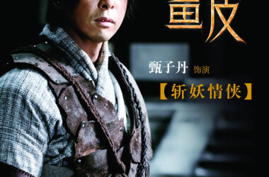 庞勇是谁演的,庞勇扮演者,画皮庞勇_电视猫