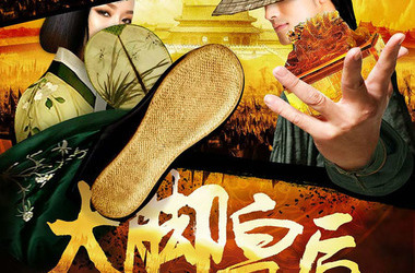 乞丐皇帝与大脚皇后传奇剧情