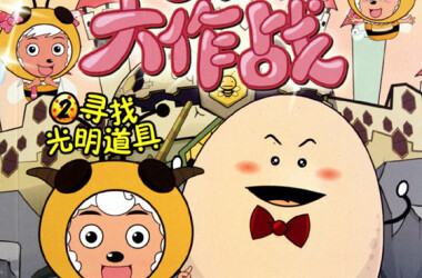 《喜羊羊与灰太狼之古古怪界大作战》分集剧情第16集