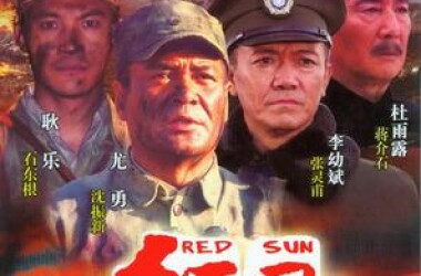 红日剧情介绍(1-49全集)_电视剧_电视猫