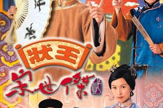 状王宋世杰2分集剧情剧照
