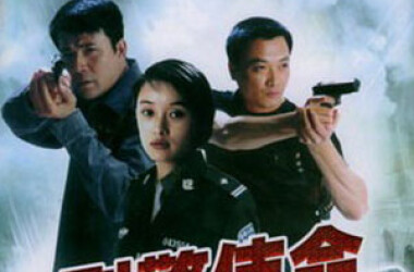 刑警使命剧照
