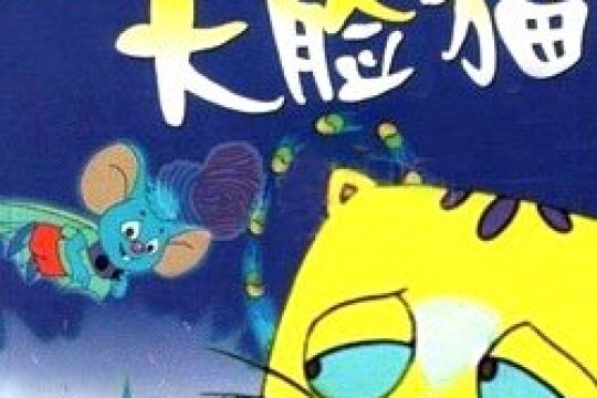 《蓝皮鼠和大脸猫》分集剧情第7集